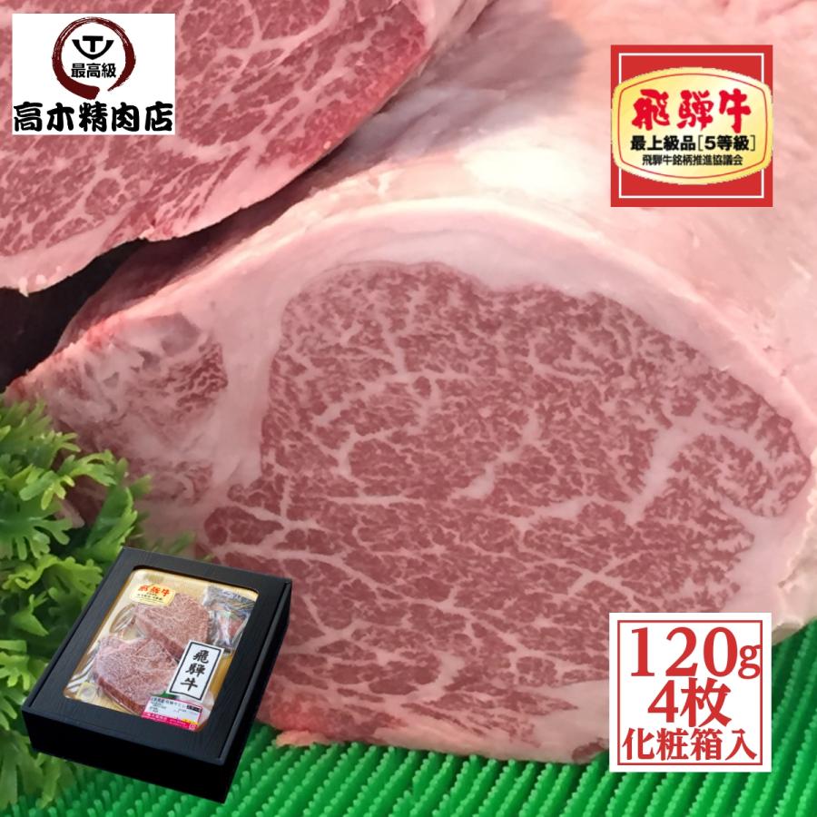 ステーキ 肉 ギフト 飛騨牛 ヒレ ステーキ 120g × 4枚 化粧箱入 牛肉 ステーキ 和牛 Ａ５ 敬老の日 お中元 贈り物 お歳暮 お中元 父の日 内祝 記念日 和牛