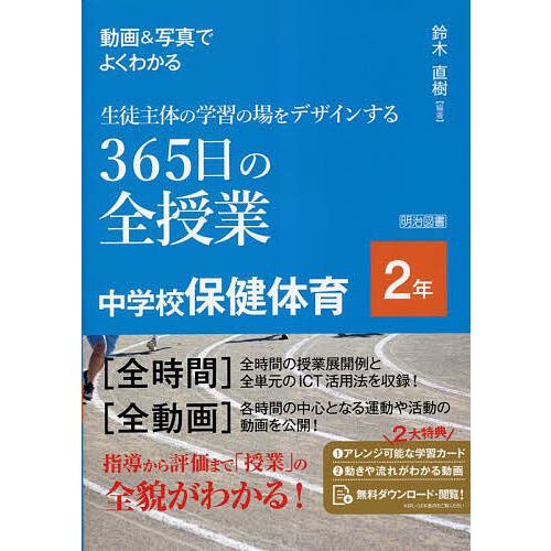 動画 写真でよくわかる生徒主体の学習の場をデザインする365日の全授業中学校保健体育 2年