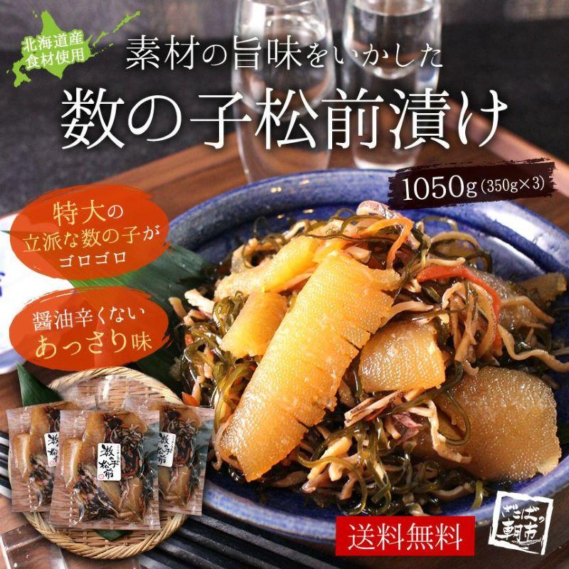 数の子たっぷり松前漬け1050g(350g×3)