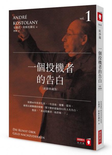一個投機者的告白（新修典藏版）【城邦讀書花園】