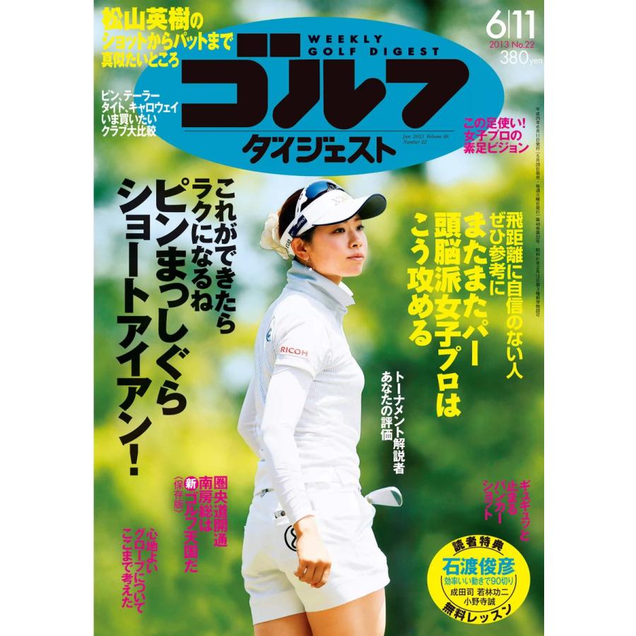 週刊ゴルフダイジェスト 2013年6月11日号 電子書籍版   週刊ゴルフダイジェスト編集部