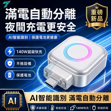 【支持140w快充】滿電自動分離器 滿電自拔器 滿電分離器 手機滿電自動分離器 AI識別滿電自動彈開斷電 適用蘋果/安卓