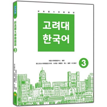 新高麗大學韓國語3（隨書附標準韓語發音＋朗讀音檔QR Code）【優質新書】