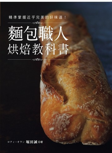 麵包職人烘焙教科書：精準掌握近乎完美的好味道！[二手書_良好]