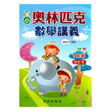 光田國小奧林匹克數學講義1年級(合訂本)