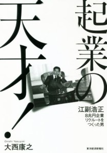  起業の天才！ 江副浩正　８兆円企業リクルートをつくった男／大西康之(著者)