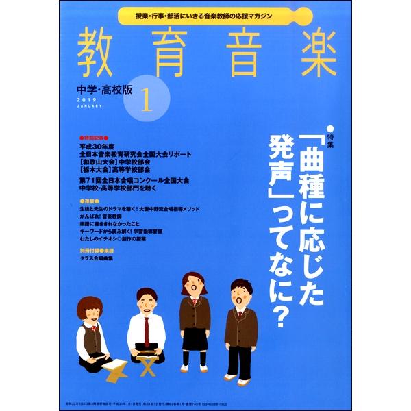 雑誌 教育音楽 中学 高校版 2019年1月号 音楽之友社