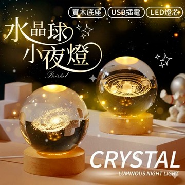🔥台灣當天出貨 8CM款🔥 水晶球燈 水晶燈 小夜燈 氣氛燈 月球燈 星空燈 生日禮物 交換禮物 情人節禮物 交換禮物