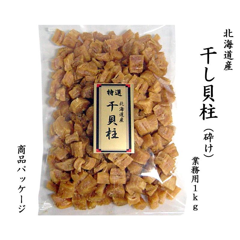 干し貝柱 北海道産ホタテ 砕け 業務用1kg