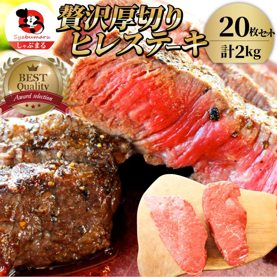 牛肉 ヒレ ステーキ 詰め合わせ 100g×20枚セット 赤身 牛 ヒレ肉 バーベキュー BBQ グルメ お歳暮 ギフト 食品 プレゼント キャンプ キャンプ飯