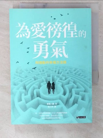 【書寶二手書T4／兩性關係_C33】為愛徬徨的勇氣-阿德勒的幸福方法論_岸見一郎,  葉小燕