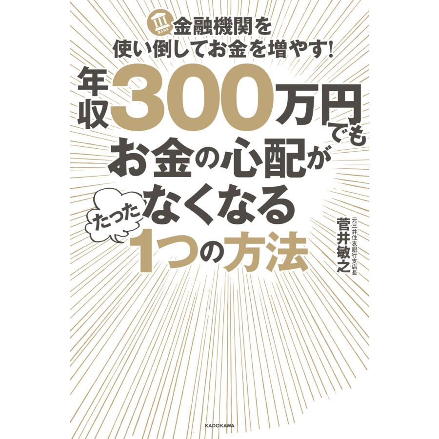 年収300万円でもお金の心配がなくなるたった1つの方法