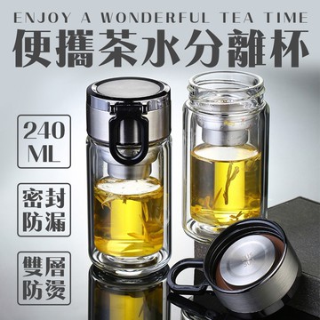 【U-like】可手提雙層防燙茶水分離玻璃杯240ml