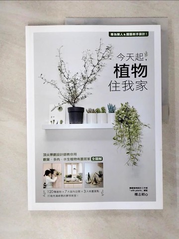 【書寶二手書T6／園藝_QY8】今天起，植物住我家：專為懶人＆園藝新手設計！頂尖景觀設計師教你用觀葉、多肉、水生植物佈置居家全圖解_權志娟,  陳靖婷