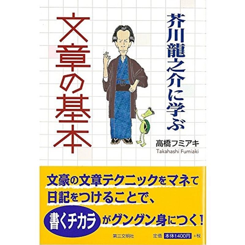 芥川龍之介に学ぶ 文章の基本