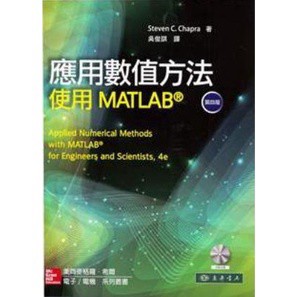 東華-建宏 應用數值方法：使用 MATLAB 4E Chapra 吳俊諆 9789863413752 <建宏書局>