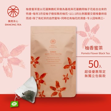 【舞間茶心】柚香蜜茶｜三角立體茶包50入｜SGS合格驗證｜花茶包｜原片原葉｜冷泡茶｜花蓮茶 紅茶 柚花香氣 紅茶包