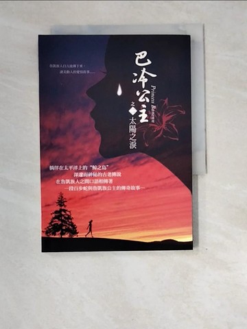 【書寶二手書T5／言情小說_XEH】巴冷公主之二 太陽之淚_陳德來