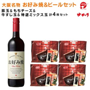 送料無料　絶品お好み焼　お好み焼ゆかりのお好み焼き4枚とお好み焼きワインのセット　(牛すじ・特選ミックス・豚玉・もちチーズ)