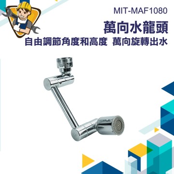 萬向水龍頭 1080°水龍頭 多角度水龍頭 旋轉水龍頭 廚房水龍頭 浴室水龍頭 130-MAF1080