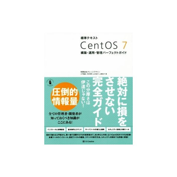 標準テキスト ｃｅｎｔｏｓ７ 構築 運用 管理パーフェクトガイド 有限会社ナレッジデザイン 著者 大竹龍史 著者 市来秀男 著者 山本道子 著者 山崎佳子 通販 Lineポイント最大0 5 Get Lineショッピング