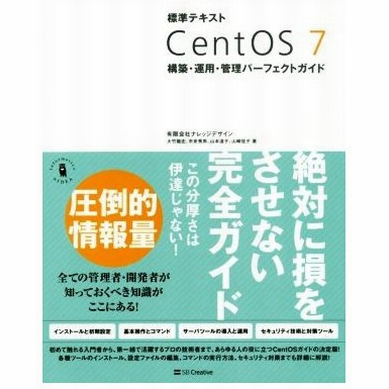 標準テキスト ｃｅｎｔｏｓ７ 構築 運用 管理パーフェクトガイド 有限会社ナレッジデザイン 著者 大竹龍史 著者 市来秀男 著者 山本道子 著者 山崎佳子 通販 Lineポイント最大0 5 Get Lineショッピング