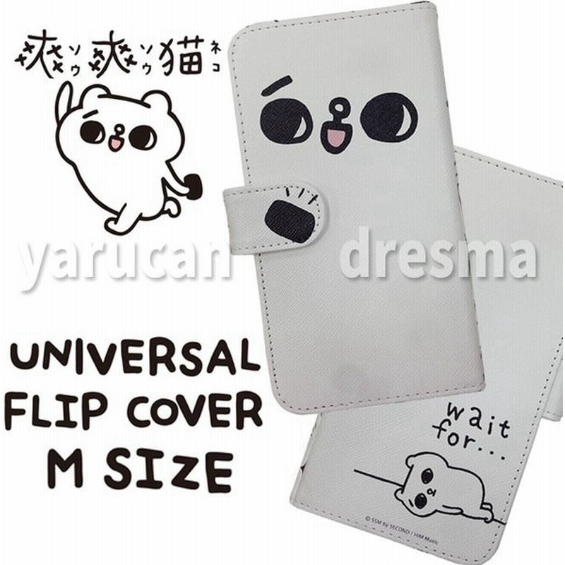 汎用型 手帳型ケース カバー 爽爽猫 ユニバーサルフリップカバーｍ フェイス イラスト キャラクター 話題 人気 グルマンディーズ Smw 03a 通販 Lineポイント最大0 5 Get Lineショッピング