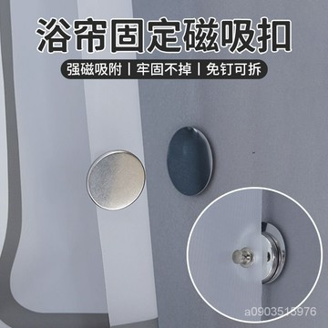 🌸相遇🌸磁吸扣 窗簾吸磁扣傢用浴簾隱形磁鐵對吸防漏光固定器縫隙閉閤磁吸扣 W4HU