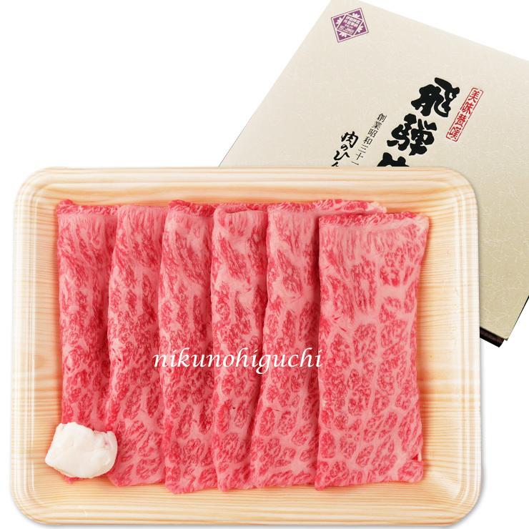 お歳暮 2023  肉 ギフト 飛騨牛 すき焼き もも かた 350g 化粧箱入 約2-3人前 赤身 牛肉 和牛 帰省土産 冬ギフト すき焼き肉 黒毛和牛 お祝 内祝 御祝