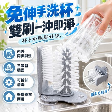 免伸手洗杯器 雙面杯刷 三吸盤固定 可拆式洗杯刷 廚房玻璃杯清潔刷 奶瓶水杯清洗器 壁掛桌放兩用 快速洗杯子神器