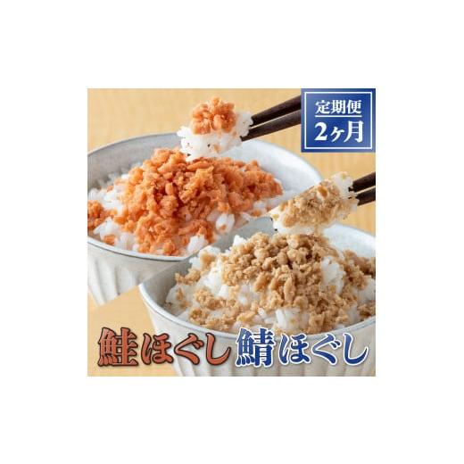 ふるさと納税 岩手県 金ケ崎町 鮭ほぐし (160g) ×12本・鯖ほぐし (140g) ×12本 2ヶ月定期便