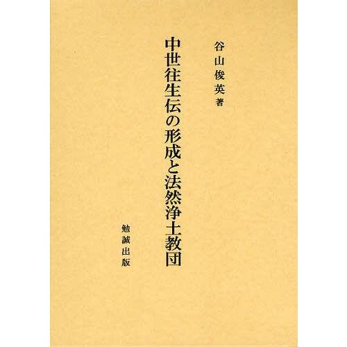 中世往生伝の形成と法然浄土教団 谷山俊英 著