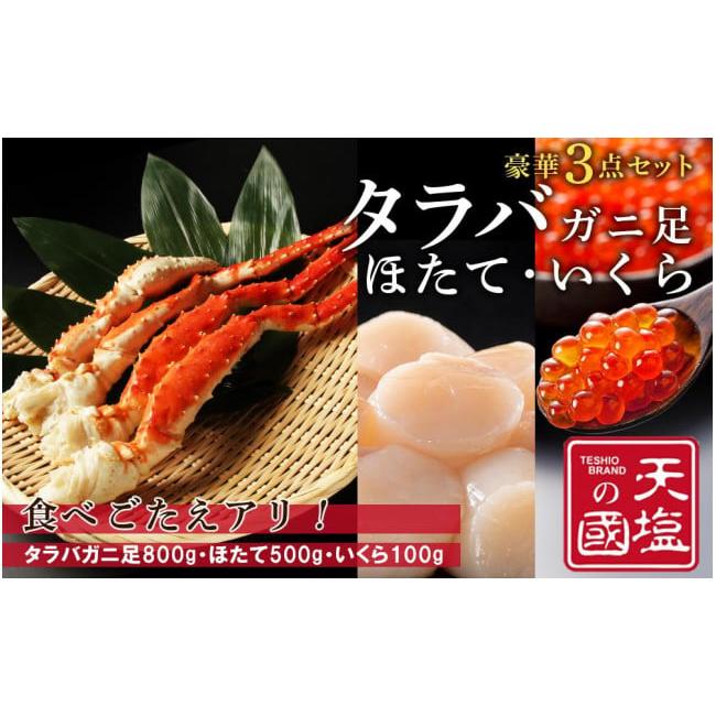 ふるさと納税 北海道 天塩町 タラバガニ 足800g ホタテ500g いくら醤油漬け 100g 豪華3点セット 蟹 帆立 貝柱 イクラ 冷凍 ＜天塩の國＞