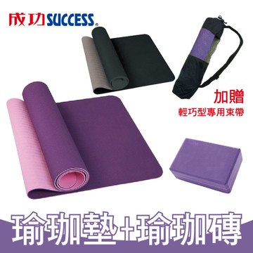 成功瑜珈1+1超值組 防霉無毒瑜珈墊附背帶(6mm)S4690 檢驗通過+塑身瑜珈磚 S4704