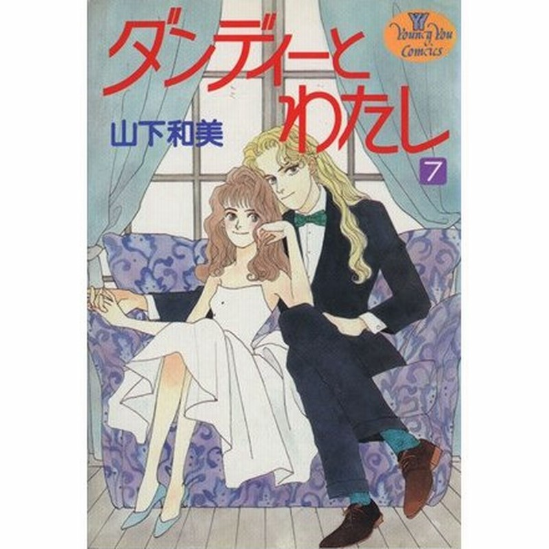 ダンディーとわたし ７ ヤングユーｃ 山下和美 著者 通販 Lineポイント最大0 5 Get Lineショッピング