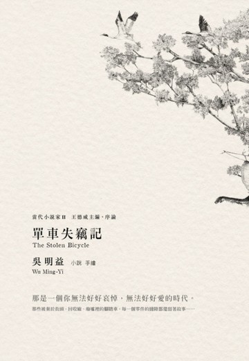 單車失竊記（新增王德威推薦序），入圍2018國際曼布克獎