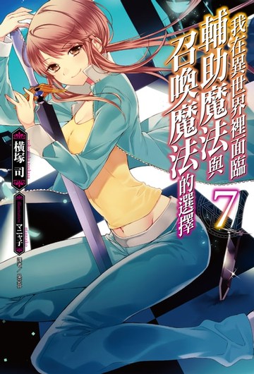 【電子書】我在異世界裡面臨輔助魔法與召喚魔法的選擇(7)