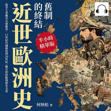 【有聲書】近世歐洲史──舊制的終結：從君主爭權至全球衝突，17世紀代議制度到20世紀一戰告終的歐洲歷史全景
