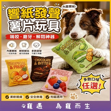 狗狗玩具 寵物玩具 發聲響紙玩具 耐咬磨牙玩具 貓狗通用互動玩具 狗狗解悶玩具 毛絨陪伴玩偶 啾啾發聲玩具 多款造型可選