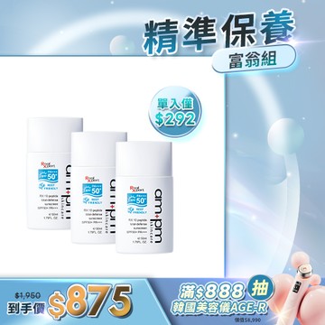 人氣囤貨澎派組【ampm】RX胜肽海洋友善防曬液SPF50x3