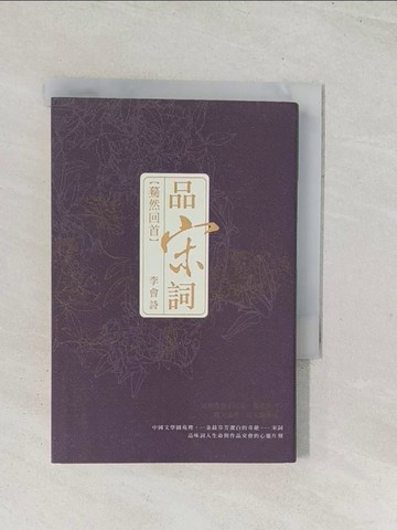 【書寶二手書T1／文學_U49】品宋詞，驀然回首_李會詩