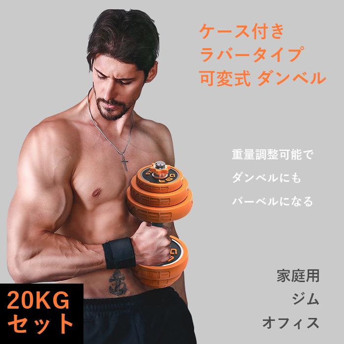 ケース付き ラバータイプ 可変式 ダンベル 20KGセット 家庭用 ジム ...