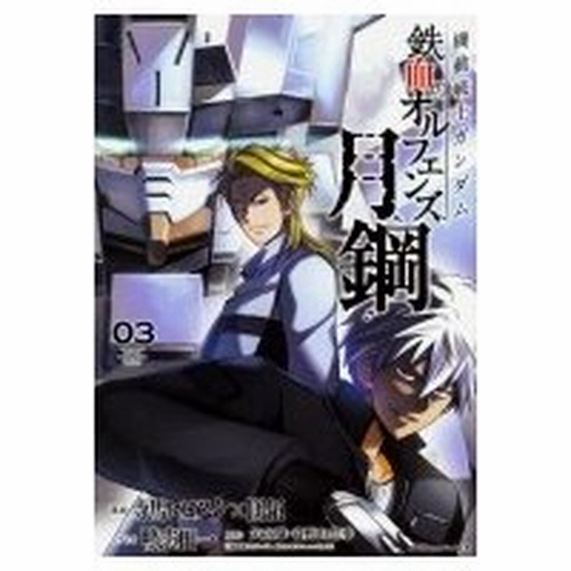 機動戦士ガンダム 鉄血のオルフェンズ 月鋼 3 カドカワコミックスaエース 寺馬ヒロスケ 本 通販 Lineポイント最大0 5 Get Lineショッピング