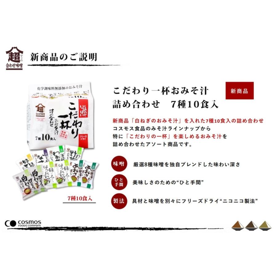 こだわり一杯おみそ汁詰め合わせ 7種10食入 コスモス食品 即席みそ汁 フリーズドライ 国産 化学調味料無添加 超あわせ味噌