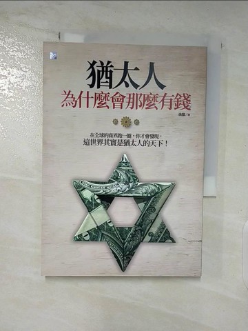 【書寶二手書T5／財經企管_A4E】猶太人為什麼會那麼有錢（三版）_孫朦