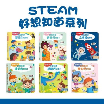 【手上拿書】 STEAM到底為什麼系列:好想知道恐龍們的事/身體裡/大自然/動物/世界/寵物/太空裡/寶寶們的事 禾流