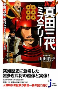  新説　真田三代ミステリー 幸隆、昌幸、幸村の知られざるルーツと生涯 じっぴコンパクト新書／山田順子