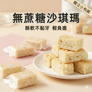 台灣現貨 隔日到貨 純手工沙琪瑪 無蔗糖沙琪瑪 蛋香味 桂花味 老人 零食 送禮 早餐 糕點