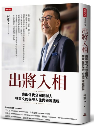 出將入相：鑫山保代公司創辦人林重文的保險人生與領導旅程[二手書_良好]