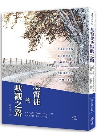基督徒的默觀之路(經典修訂版)